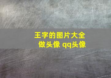 王字的图片大全做头像 qq头像